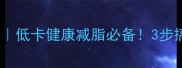 手撕包菜家常做法低卡健康减脂必备3步搞定酸辣脆嫩口感