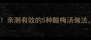 酸木瓜消暑秘方亲测有效的5种酸梅汤做法解腻又开胃
