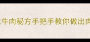 零失败家庭版咸牛肉秘方手把手教你做出肉质酥软咸香绝