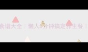 低卡高蛋白菇类食谱大全懒人5分钟搞定养生餐附营养搭配攻略
