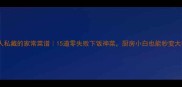 扬州人私藏的家常菜谱15道零失败下饭神菜厨房小白也能秒变大神