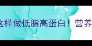 昂刺鱼红烧豆腐这样做低脂高蛋白营养搭配技巧大公开
