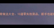 潮汕菜家常做法大全10道零失败菜品新手也能秒变厨神