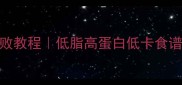 家庭版蜜汁鳗鱼丝零失败教程低脂高蛋白低卡食谱5分钟学会秘制酱汁