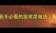 过油烧茄子零失败教程新手必看的家常菜做法厨房小白也能做出饭店口感