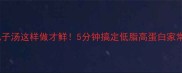 萝卜肉丸子汤这样做才鲜5分钟搞定低脂高蛋白家常汤