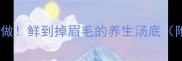 肚片墨鱼汤这样做鲜到掉眉毛的养生汤底附独家去腥秘籍