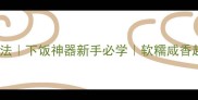 肉末茄条零失败家常做法下饭神器新手必学软糯咸香超下饭附3种升级吃法