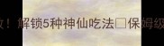 家庭香辣炒鱼零失败解锁5种神仙吃法保姆级教程附赠去腥秘诀