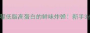 蒜蓉生蚝保姆级教程低脂高蛋白的鲜味炸弹新手3步搞定海鲜大餐