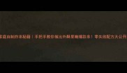 家庭自制炸串秘籍手把手教你做出外酥里嫩爆款串零失败配方大公开