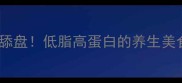 猪肺这样做香到舔盘低脂高蛋白的养生美食全家抢着吃