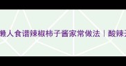 零失败懒人食谱辣椒柿子酱家常做法酸辣开胃秒光盘
