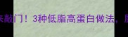 棒鱼这样做香到邻居来敲门3种低脂高蛋白做法厨房小白也能秒变大厨