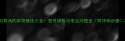 松茸汤的家常做法大全营养搭配与常见问题全附详细步骤