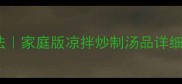 皮蛋辣椒10种经典做法家庭版凉拌炒制汤品详细教程附选材技巧