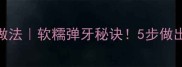 肉皮冻零失败家常做法软糯弹牙秘诀5步做出胶质满满的美容冻