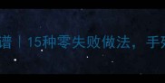 新疆羊羔肉懒人食谱15种零失败做法手残党也能轻松搞定