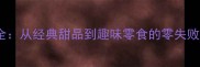 家庭奶油创意吃法大全从经典甜品到趣味零食的零失败做法附详细教程