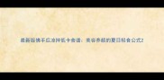 最新版佛手瓜凉拌低卡食谱美容养颜的夏日轻食公式