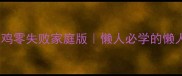 秘制熏烧鸡零失败家庭版懒人必学的懒人鸡教程
