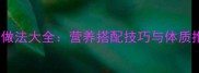 零添加纯鸡汤的家常做法大全营养搭配技巧与体质推荐附详细步骤