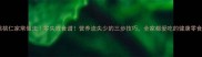 核桃仁家常做法零失败食谱营养流失少的三步技巧全家都爱吃的健康零食