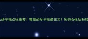 全国十大炒年糕必吃推荐哪里的炒年糕最正宗附特色做法和隐藏菜单