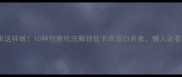 焦米这样做10种创意吃法解锁低卡高蛋白美食懒人必看
