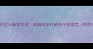 白菜烧牛肉软烂入味零失败低脂高蛋白的快手家常菜附牛肉不柴秘诀