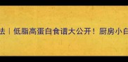 刺参5种神仙吃法低脂高蛋白食谱大公开厨房小白也能轻松复刻
