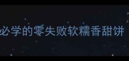 土豆糯米饼懒人必学的零失败软糯香甜饼附3种神仙吃法