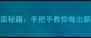 家常荞面饸饹零失败和面秘籍手把手教你做出筋道爽滑的西北特色面食