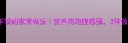 杏鲍菇香辣下饭的家常做法营养高饱腹感强3种做法解锁美味