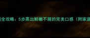 咸鱼干蒸制全攻略5步蒸出鲜嫩不腥的完美口感附家庭版秘方