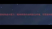 零失败教程卤鸭肠秘制卤水配方酸辣爽脆的卤鸭肠这样做邻居都来敲门求配方