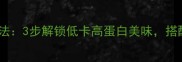 冻豆腐家常做法3步解锁低卡高蛋白美味搭配5种创意菜谱