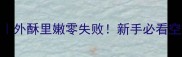 空气炸锅烤羊排外酥里嫩零失败新手必看空气炸锅羊排教程