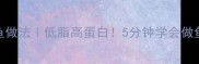 家常鲤鱼做法低脂高蛋白5分钟学会做鱼宴硬菜