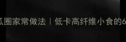 零失败角瓜圈家常做法低卡高纤维小食的6种创意吃法