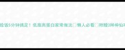 海鲜烩饭5分钟搞定低脂高蛋白家常做法懒人必看附赠3种神仙吃法