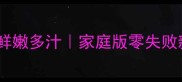江团清蒸鲜嫩多汁家庭版零失败新手教程