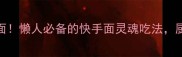 15种5分钟速成家常面懒人必备的快手面灵魂吃法厨房小白也能零失败