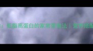 芦笋炒鸡肉低脂高蛋白的家常菜做法营养搭配与技巧全