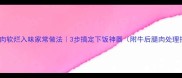 牛腱子肉软烂入味家常做法3步搞定下饭神器附牛后腿肉处理技巧