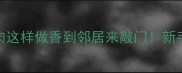 零失败家常菜青椒炒肉这样做香到邻居来敲门新手必看5分钟上桌秘籍