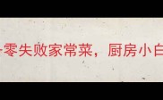 玉米5种神仙吃法懒人必备零失败家常菜厨房小白也能秒变大厨附详细步骤
