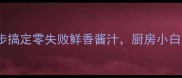 白水虾调料秘方3步搞定零失败鲜香酱汁厨房小白也能复刻米其林风味