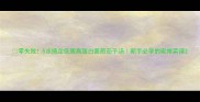 零失败5步搞定低脂高蛋白面煎茄子汤新手必学的家常菜谱