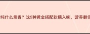 猪蹄炖什么最香这5种黄金搭配软糯入味营养翻倍